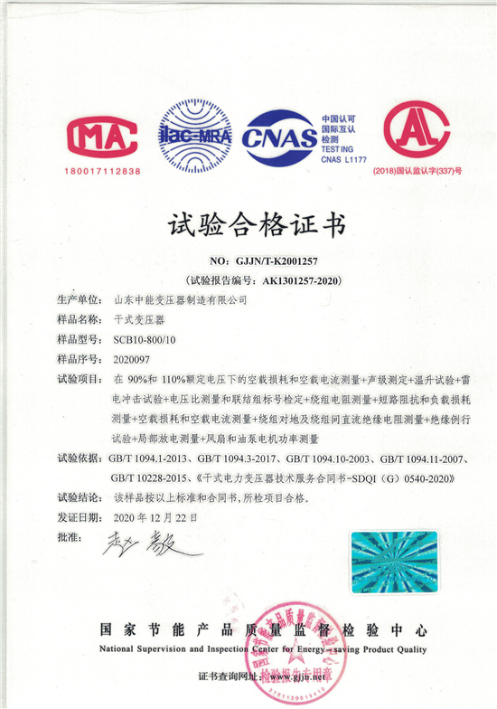 赤峰SCB10干式变压器合格证书